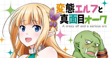 C91 冬コミ新刊その1 「変態エルフと真面目オーク」 友吉のマンガ 漫画 オリジナル エルフ Pixiv