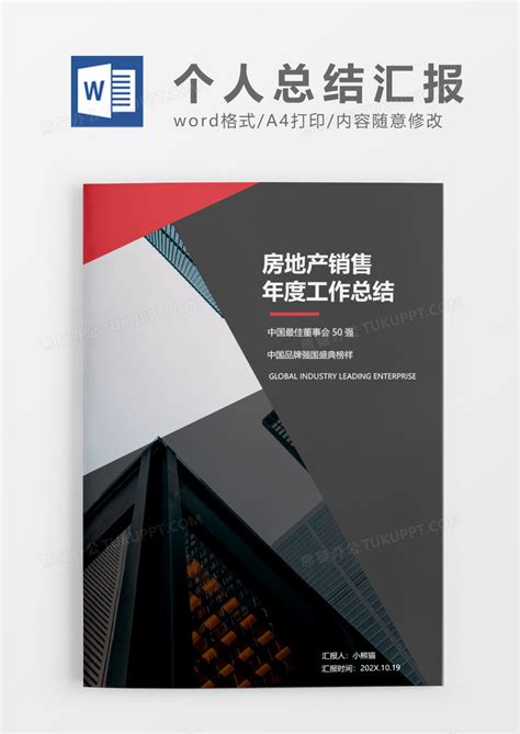 商务房地产销售年度工作总结word模板下载 销售 图客巴巴