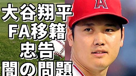 大谷翔平のfa移籍に関する大投手の異例の忠告！野球界の闇と金の問題について語る！ Youtube