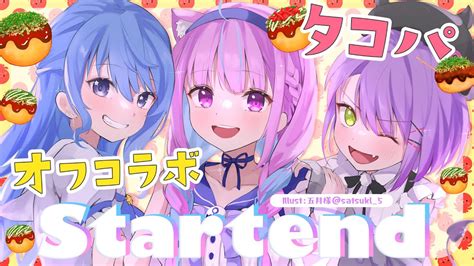 ぶいらび 【startendオフコラボ】ゆるりとオフでタコパしてみた！【星街すいせい湊あくあ常闇トワ】