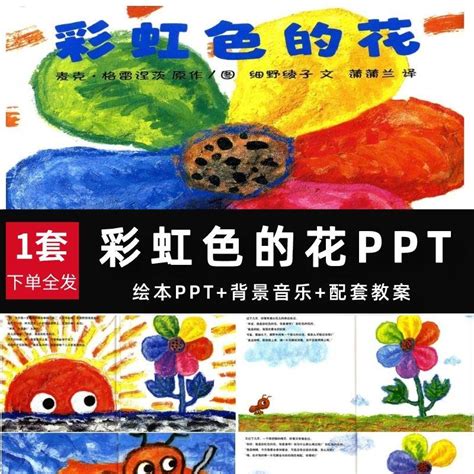 幼兒園彩虹色的花繪本ppt兒童課堂三分鐘演講故事ppt課件含教案 Taobao