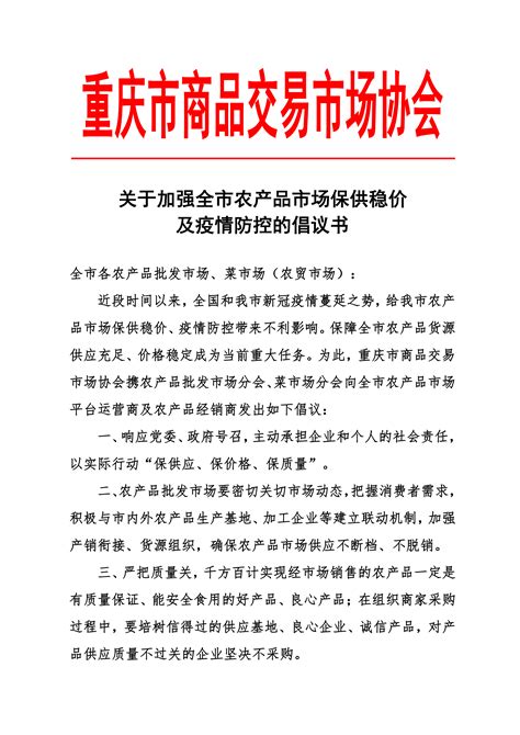 关于加强全市农产品市场保供稳价及疫情防控的倡议书 协会通知 重庆市商品交易市场协会