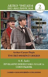 Книга "Приключения Шерлока Холмса: Союз рыжих / The Red-Headed League ...