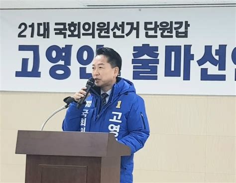 고영인 예비후보 국회의원 선거 출마 선언 “침체상태 안산 다시 일으켜 세울 것” 경인매일 세력에 타협하지 않는 신문