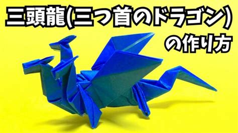 【動画】折り紙 ドラゴンの簡単な作り方120～How to make an easy origami dragon～｜簡単折り紙教室