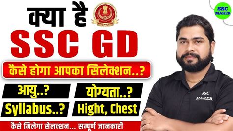 SSC GD New Vacancy 2024 25 SSC GD Kya Hota Hai SSC GD Complete