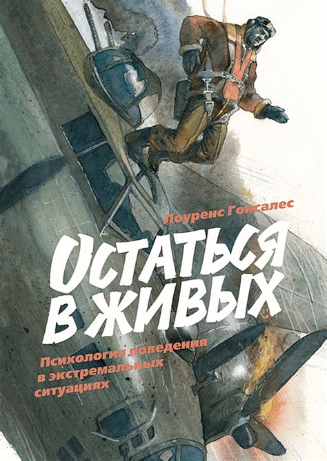 Остаться в живых (Лоуренс Гонсалес) — купить в МИФе | Манн, Иванов и Фербер