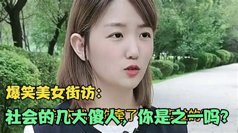 【爆笑美女采访】：当今社会的几大傻人，你是之一吗？说的太对了【搞笑小沐子】 Youtube