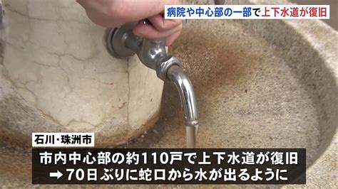 断水続く石川県・珠洲市 きょう一部で上下水道が復旧 全域での断水解消はメド立たず ライブドアニュース