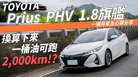 【andy老爹試駕】車主心得分享！沒想到老爹一桶油可以跑2000公里！？｜toyota Prius Phv 18旗艦｜ Yahoo奇摩汽車機車