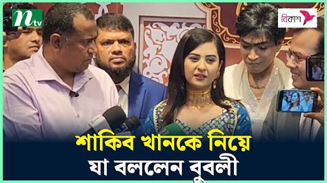 শাকিব খানকে নিয়ে যা বললেন বুবলী Youtube