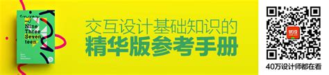 高手总结！交互设计基础知识的精华版参考手册 优设网 学设计上优设