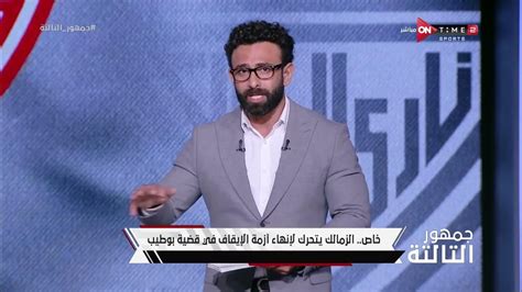 جمهور التالتة خاص الزمالك يتحرك لإنهاء أزمة الإيقاف في قضية بوطيب