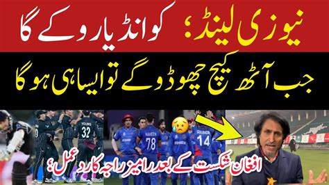 Ramiz Raja Reaction On New Zealand Beat Afgnistan Pakistan Media