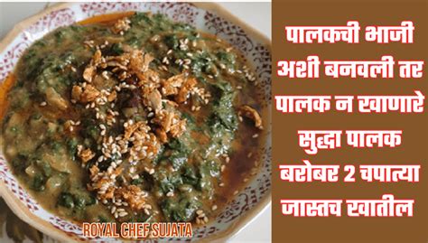 Swadisht Palak Bhaji Spinach Bhaji Different Style Recipe In Marathi Royal Chef Sujata