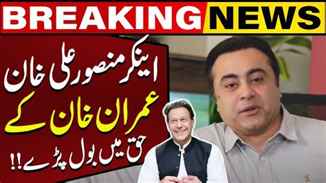 Mansoor Ali Khan Huge Statement In Favor Of Imran Khan Breaking News