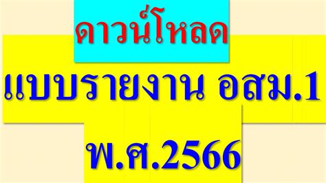 ดาวนโหลด แบบรายงาน อสม 1 พ ศ 2566 YouTube