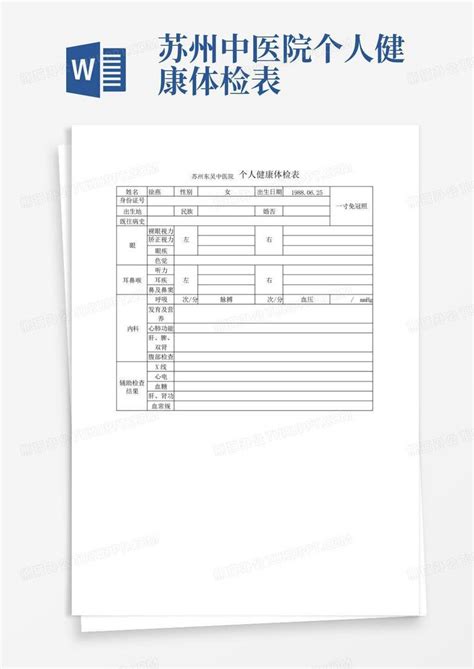 苏州中医院个人健康体检表word模板下载编号lmmwbdyj熊猫办公