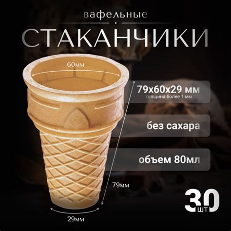 Вафельный стаканчик ФАКЕЛ 80 мм без сахара - купить с доставкой по ...