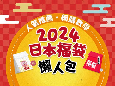 【日本福袋2024】新年必買福袋推薦及往年人氣福袋重溫！附訂購網址及入手方法，最強搶購攻略大全（持續更新） Buyandship（台灣）