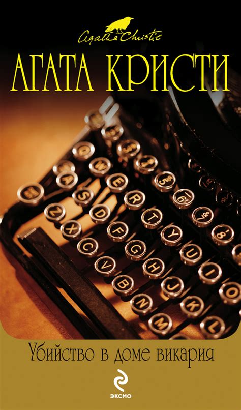 Книга Мисс Марпл "Убийство в доме викария". Автор Агата Кристи ...