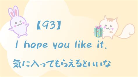 【93】i Hope You Like It 気に入ってもらえるといいな Happy Chit Chat英会話初心者の英語学習を