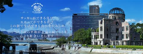 78年目の夏、広島から世界へ。平和を考える1日に サンフレッチェ広島 オフィシャルサイト