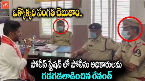 Tpcc Revanth Reddy Serious On Police Officers At Jubilee Hills Ps Trs