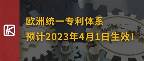 重磅！欧洲统一专利体系预计在2023年4月1日生效！ 知乎