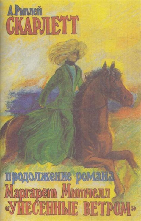 Книга "Скарлетт" – купить книгу ISBN 5-87056-047-0 с быстрой доставкой ...