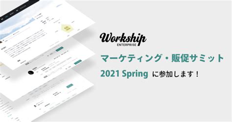 ジョブ型採用支援サービス『workship』がオンライン展示会「マーケティング・販促サミット 2021 Spring」に出展します