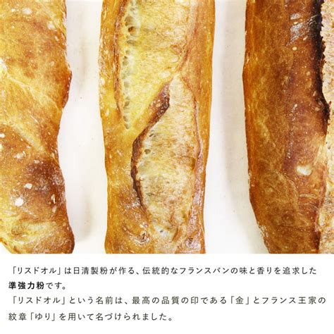 【楽天市場】フランスパン用粉 準強力粉 リスドオル 25kg 日清製粉 【フランスパン用小麦粉 リスドォル リスドール バゲット ピザ