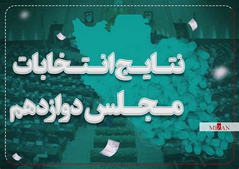 نتایج قطعی شمارش آرا انتخابات مجلس دوازدهم ۱۴۰۲