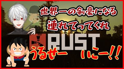 スト鯖rust 】 ルフィに出会う葛葉 Youtube