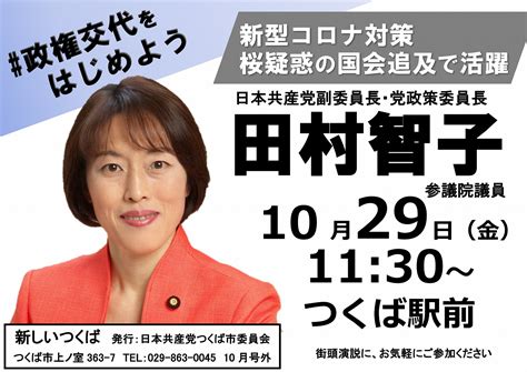 田村智子共産党副委員長が訴えます（10月29日・金曜午前） 日本共産党 茨城県委員会