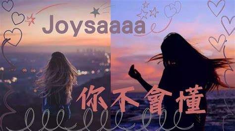 Joysaaaa 你不會懂 Youtube