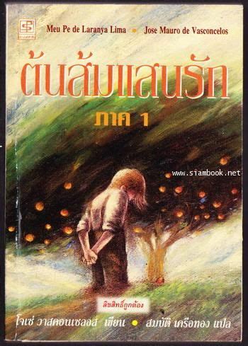 This book ตนสมแสนรก My Sweet Orange Tree and its sequel made me