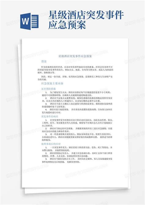 星级酒店突发事件应急预案word模板下载 编号lkbnbnxw 熊猫办公