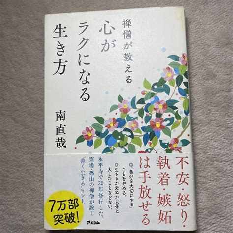 【新春sale】禅僧が教える 心がラクになる生き方 メルカリ