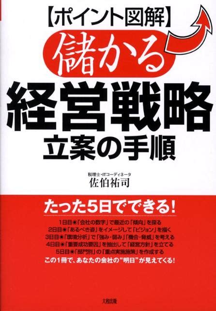 楽天ブックス 〈ポイント図解〉儲かる経営戦略立案の手順 佐伯祐司 9784804717197 本