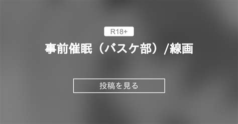 【オリジナル】 事前〇〇（バスケ部） 線画 ファンティア（仮） つちくだマテリアル🔞 の投稿｜ファンティア[fantia]