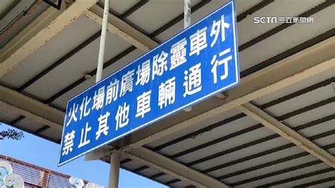 救護車剛抵「接體車不請自來」！台南殯葬業敲竹槓 誆稱市府派車 社會 三立新聞網 Setncom