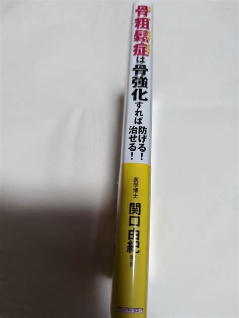 骨粗鬆症は骨強化すれば防げる！治せる！ [関口 由紀] メルカリ