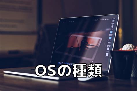 Osとは何？初心者の方向けに種類や機能までわかりやすく解説！ 未経験インフラエンジニア成長ブログ