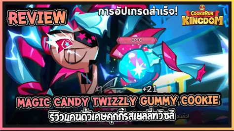 Cookie Run Kingdom Review รีวิวแคนดี้วิเศษคุกกี้รสเยลลี่ทวิซลี Magic Candy Twizzly Gummy