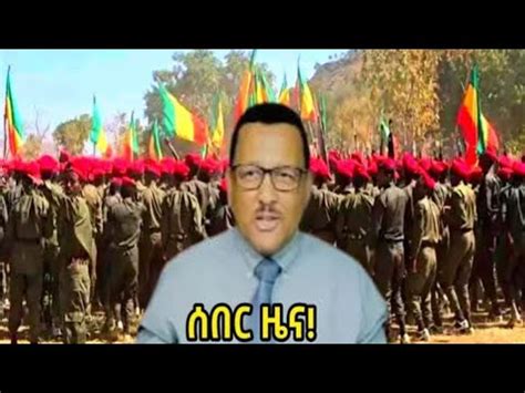 ስበር ዜና የአሁን ዓበይት መረጃዎች comedyvideos funnyshorts ethioforumኢትዮፎረም