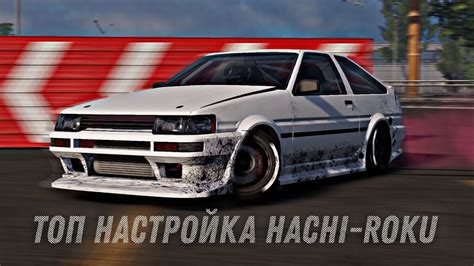 ТОПОВАЯ НАСТРОЙКА HACHI ROKU CarX Drift Racing 2 YouTube