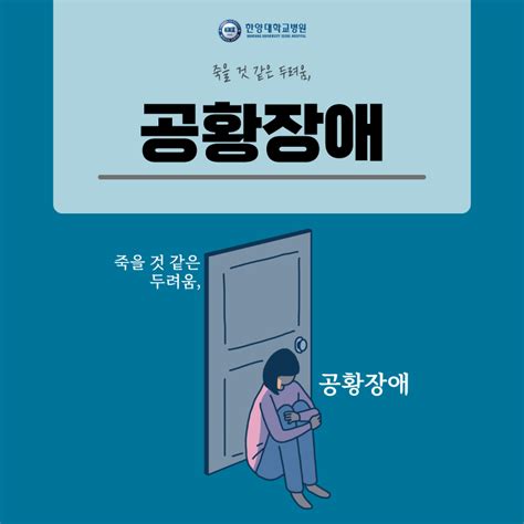 죽을 것 같은 두려움 공황장애 Hihy 건강저장소 포스트 한양대학교병원