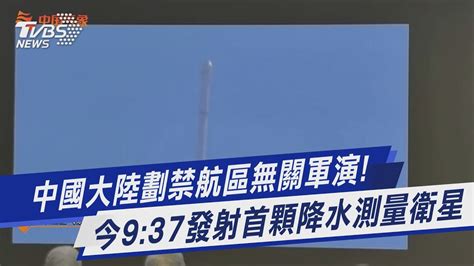 中國大陸劃禁航區無關軍演 今9 37發射首顆降水測量衛星｜tvbs新聞 Tvbsnews01 Youtube