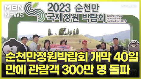 순천만정원박람회 개막 40일 만에 관람객 300만 명 돌파 전국네트워크 Youtube